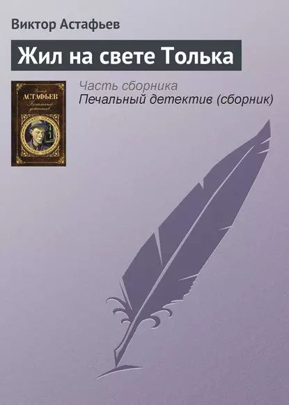 Жил на свете Толька | Астафьев Виктор Петрович | Электронная книга  #1