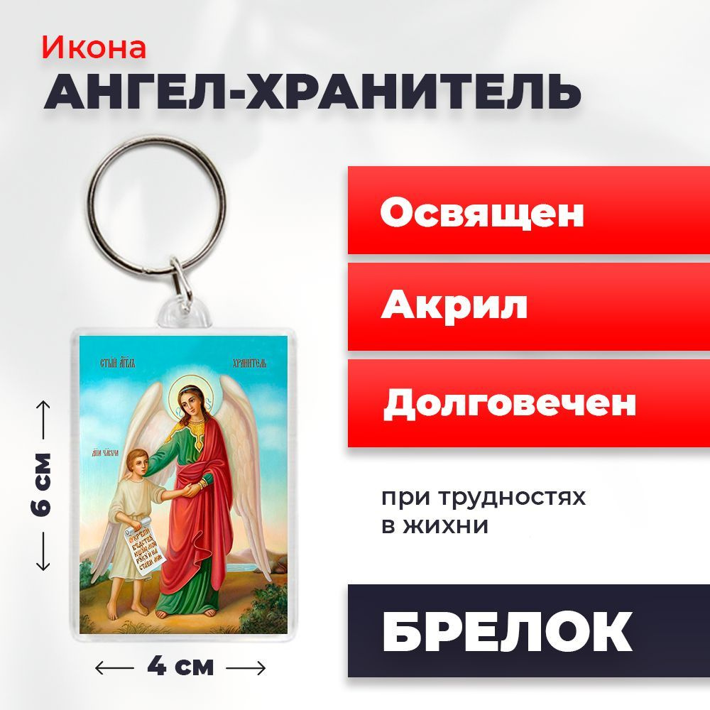 Брелок-оберег "Ангел Хранитель с душой человека", освященный, 4*6 см  #1