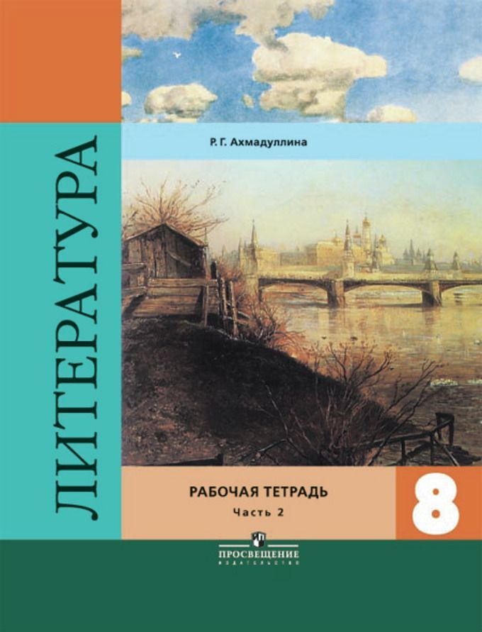 Ахмадуллина. Литература 8 кл. Р/т в 2-х ч. / Коровина | Ахмадулина Б.  #1