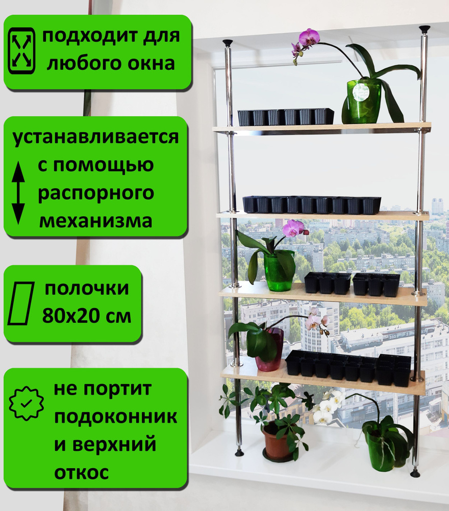 Стойка для рассады и цветов , стеллаж на подоконник(окно). Высота 135-140  см. 4 полки 80х20 см. Л/80 135-140, дуб сонома.