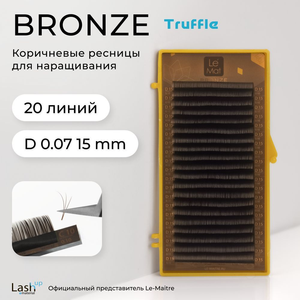 Le Maitre (Le Mat) ресницы для наращивания (отдельные длины) коричневые Bronze "Truffle" D 0.07 15 мм #1