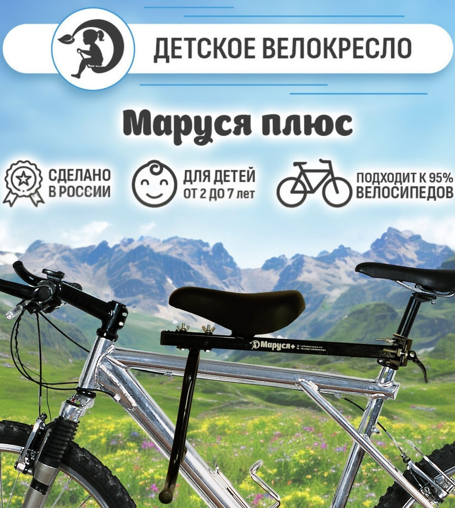 Велокресло быстросъёмное "Маруся+" без ручки переднее, рассчитано до 35 кг, установка без инструмента #1