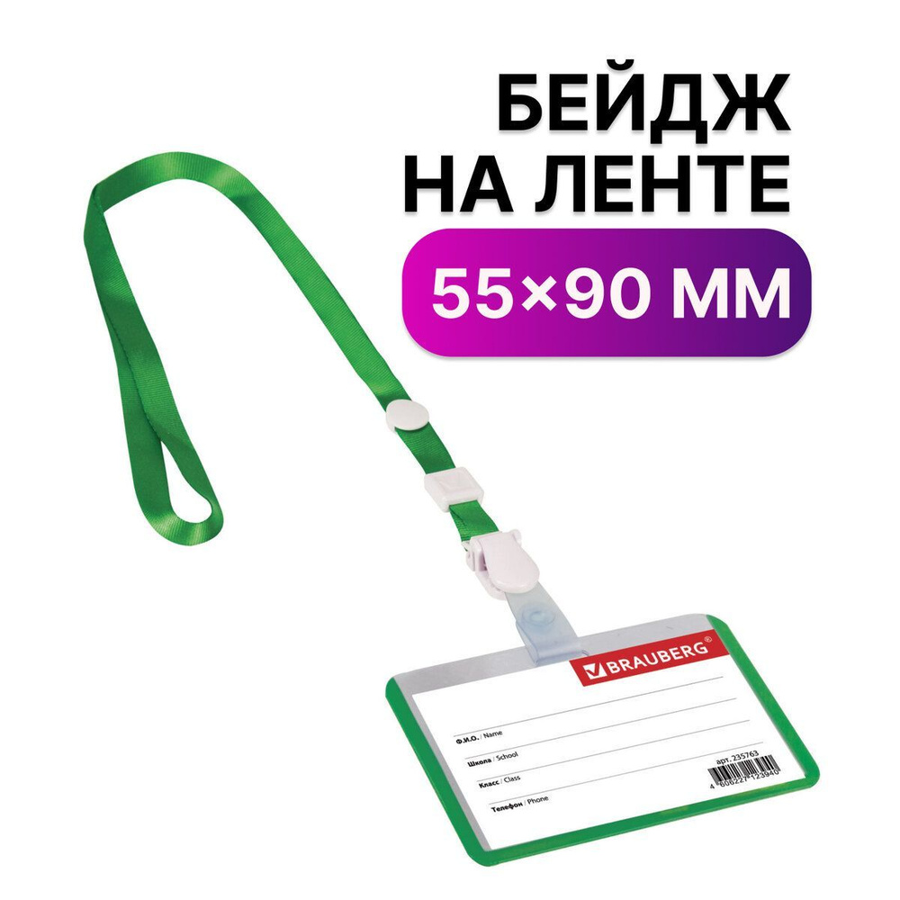 Бейдж школьника горизонтальный (55х90 мм) на ленте со съемным клипом,  зеленый, Brauberg