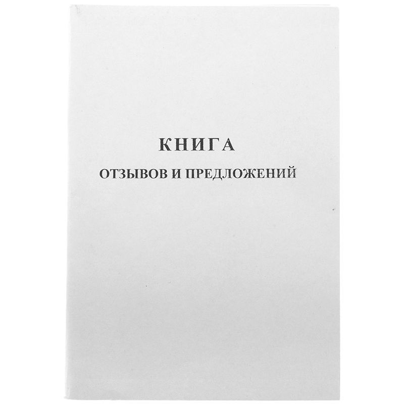 3 шт. Книга отзывов и предложений 145х205мм 96л., обложка картон, блок газетный, Драйв Директ  #1