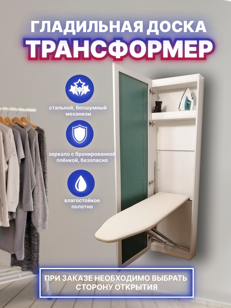 Гладильная доска зеркало MiLLY трансформер | slep-kostroma.ru