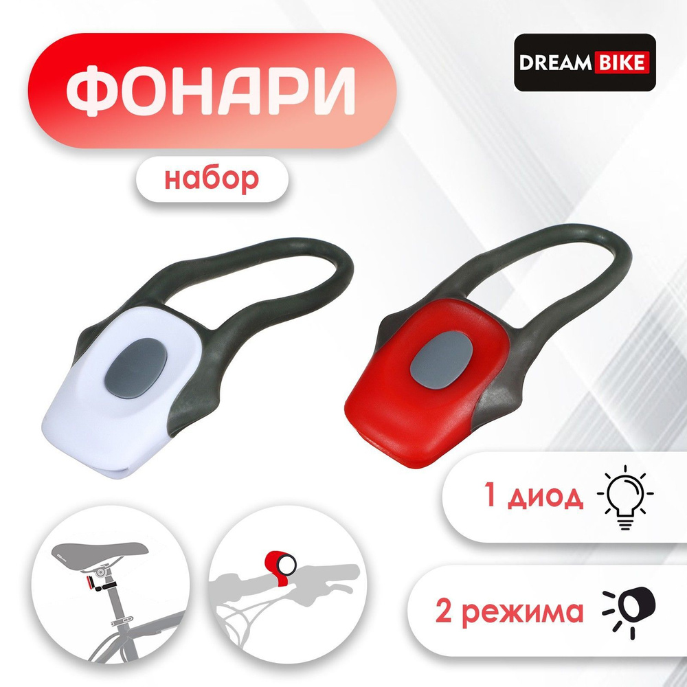 Комплект велосипедных фонарей Dream Bike, JY-267-C, 1 диод, 2 режима  #1