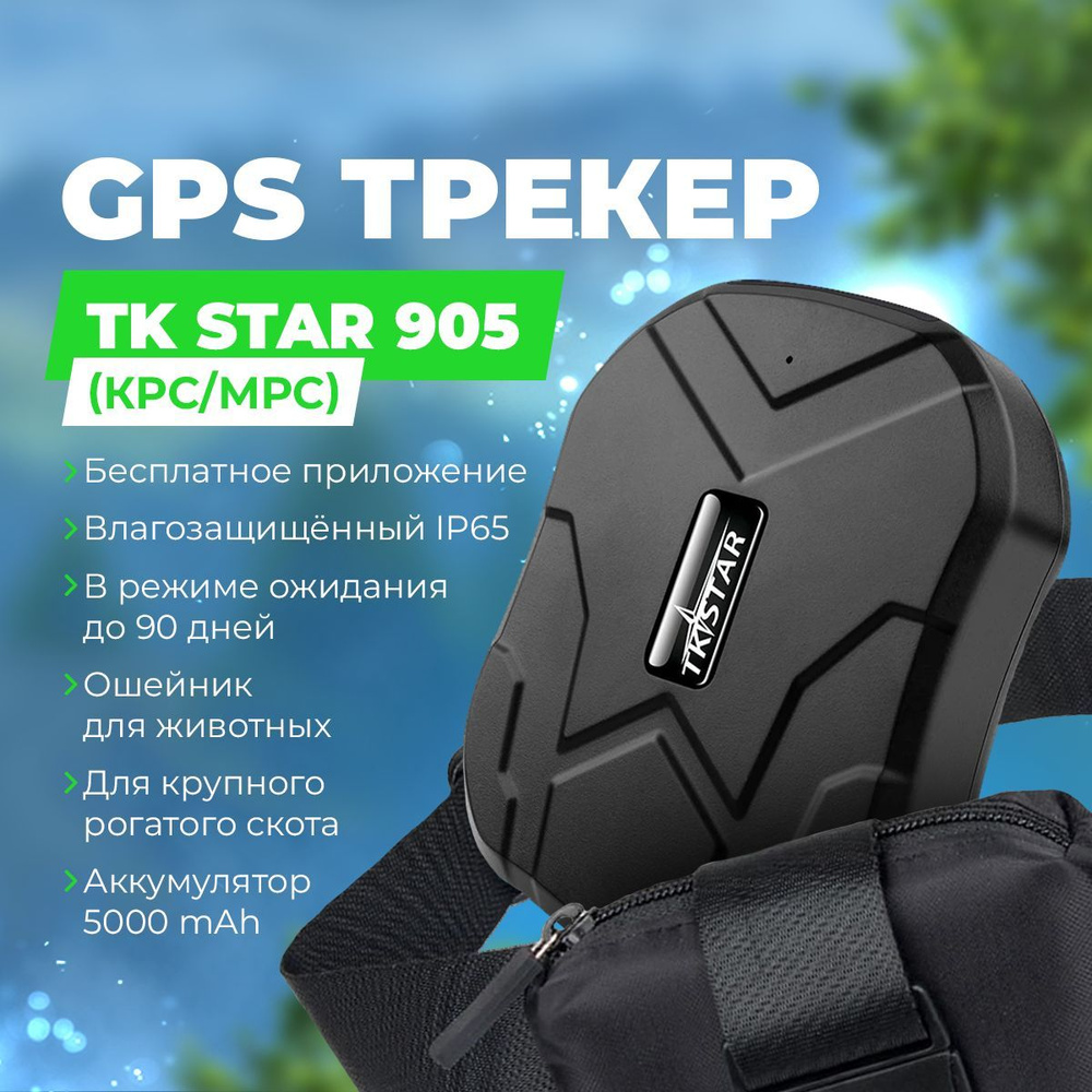 GPS трекер для животных TK STAR 905 (КРС/МРС)