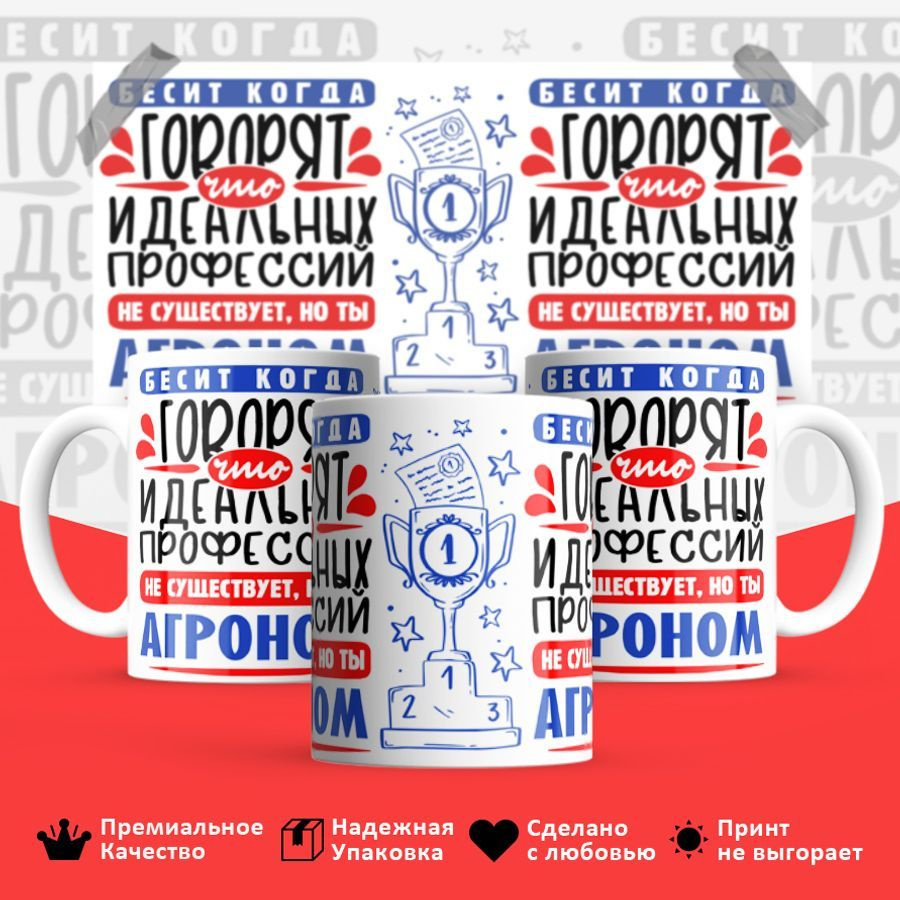 ЛИМPRINT Кружка "Идеальная профессия Агроном", 330 мл, 1 шт #1