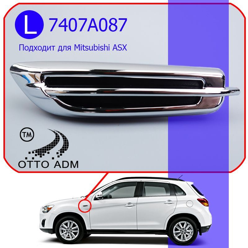 Накладка, заглушка повторителя для Митсубиси ASX, Накладка переднего ...