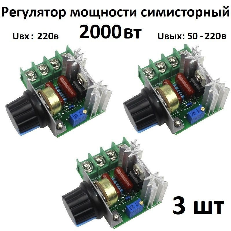 Регулятор напряжения, мощности, нагрева 220 вольт 2000 Вт тиристорный ...
