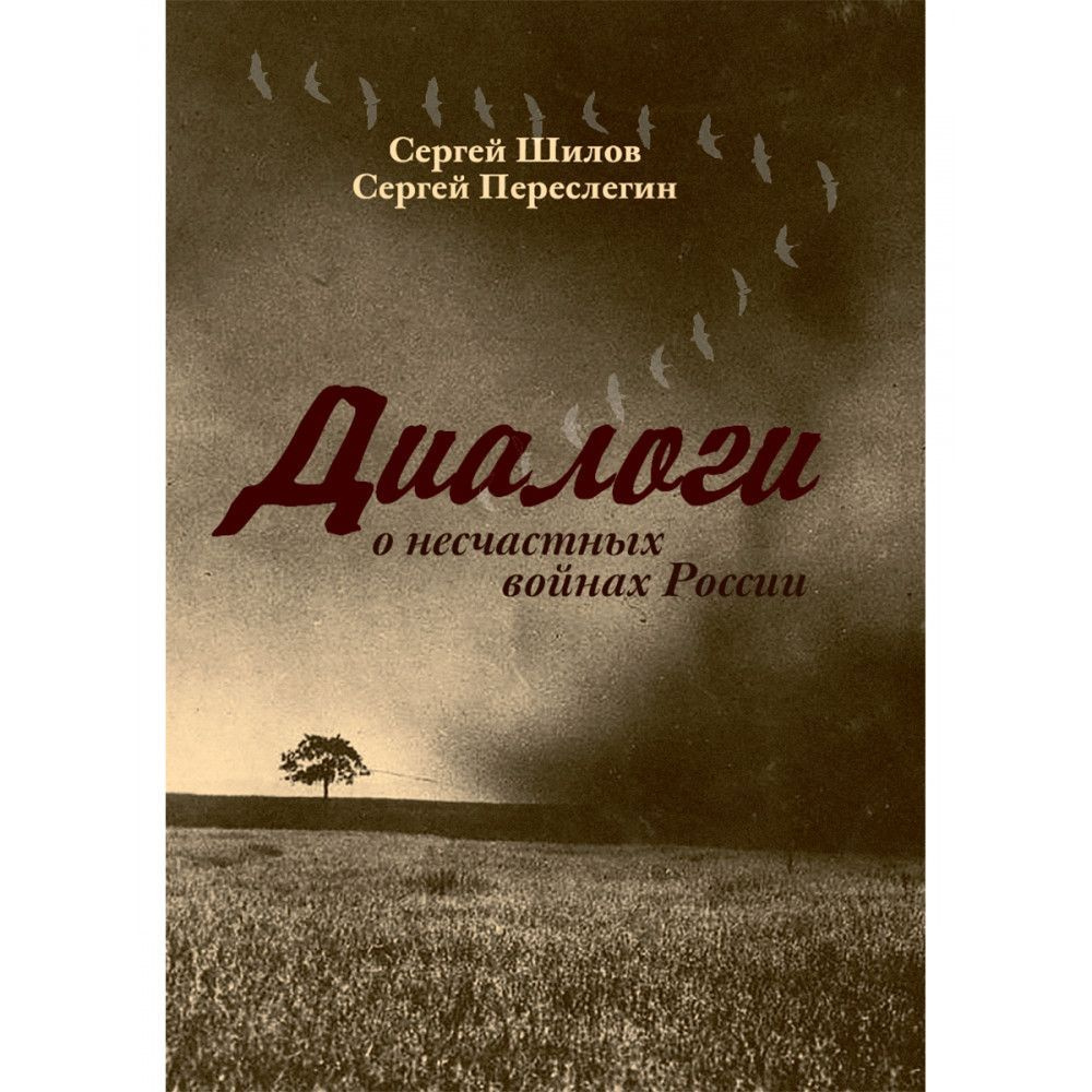 Диалоги о несчастных войнах России. Переслегин С.Б., Шилов С.Ю. - купить с  доставкой по выгодным ценам в интернет-магазине OZON (1011479708)