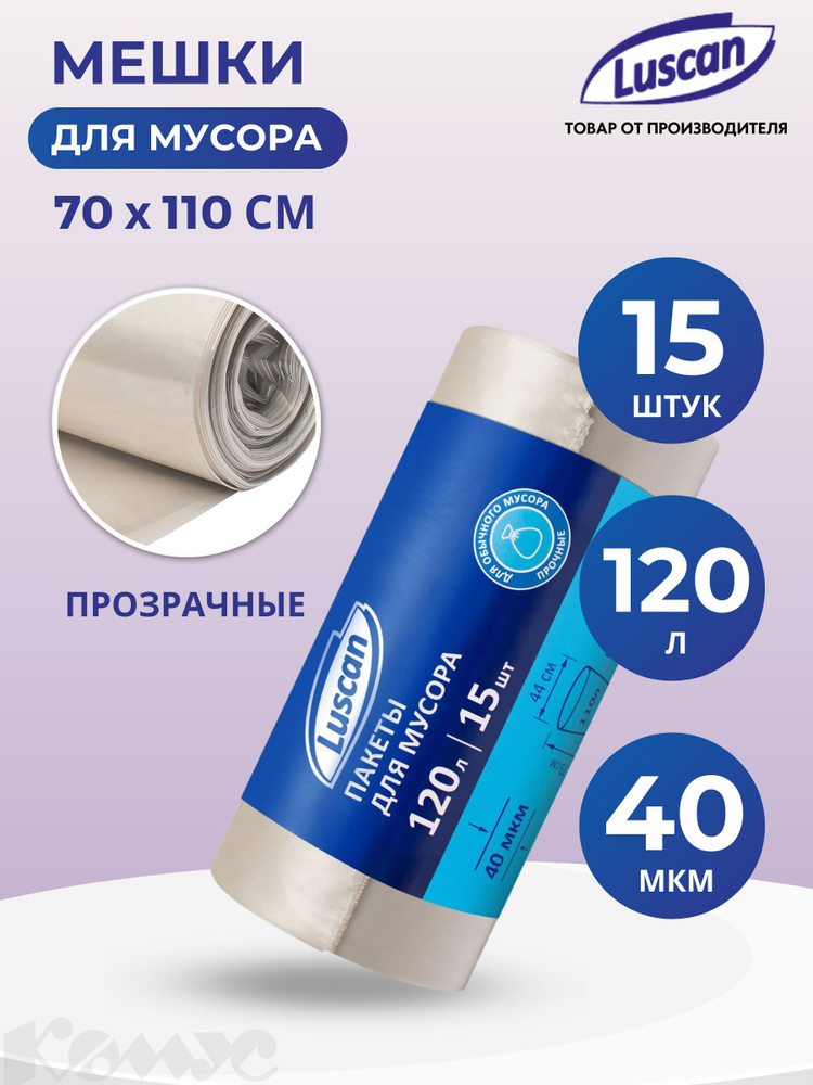 Пакеты для мусора Luscan, 120 литров, 70 x 110 см, плотность 40 мкм ...
