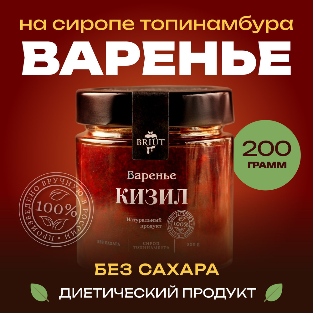 Варенье без сахара. Кизил на сиропе топинамбура. 100% натуральный продукт. "Барри Бриют" сладкий десерт, #1