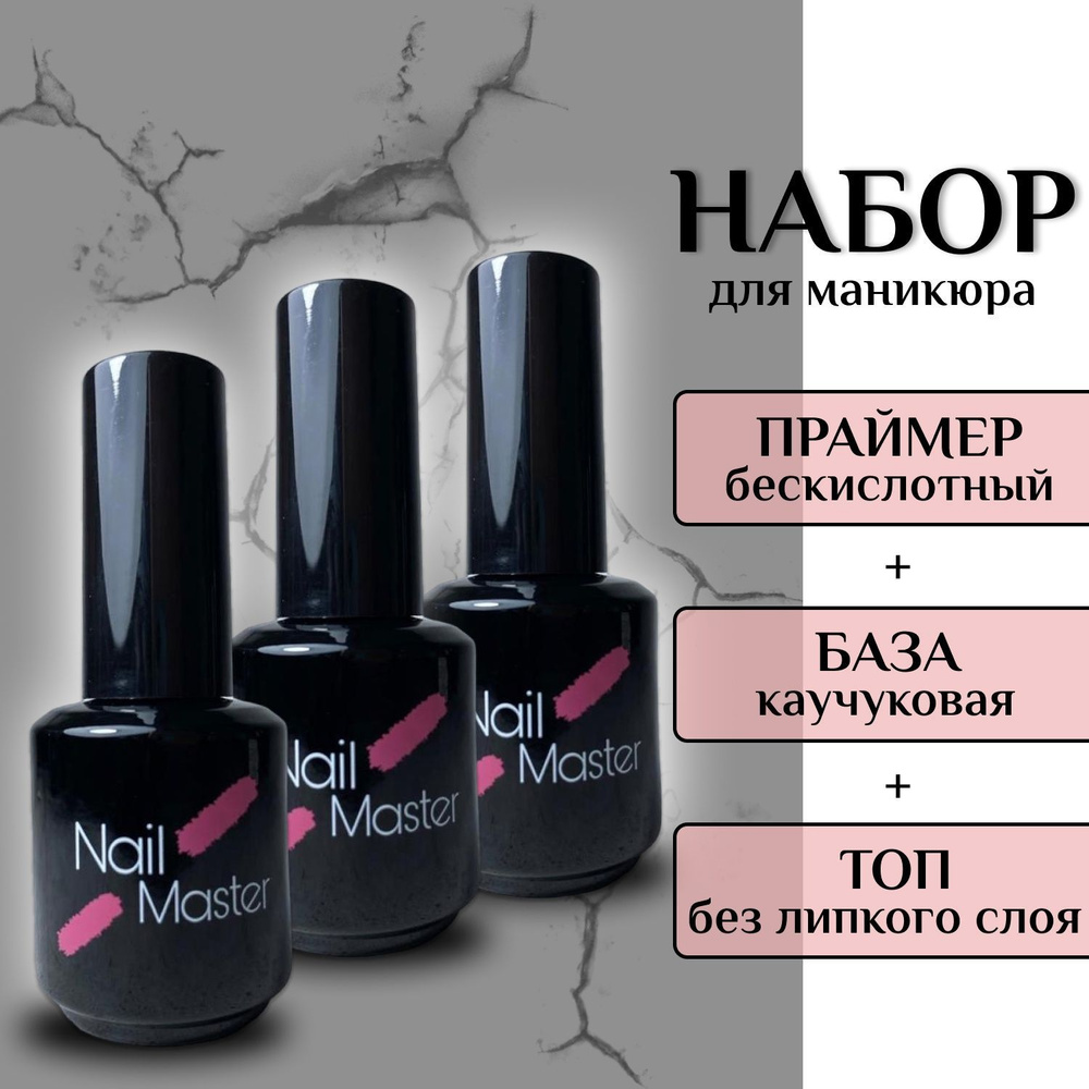 Nail Master: 15+15+15. Набор База, Топ, Праймер для гель лака. Каучуковая база 15мл + ТОП без липкого #1