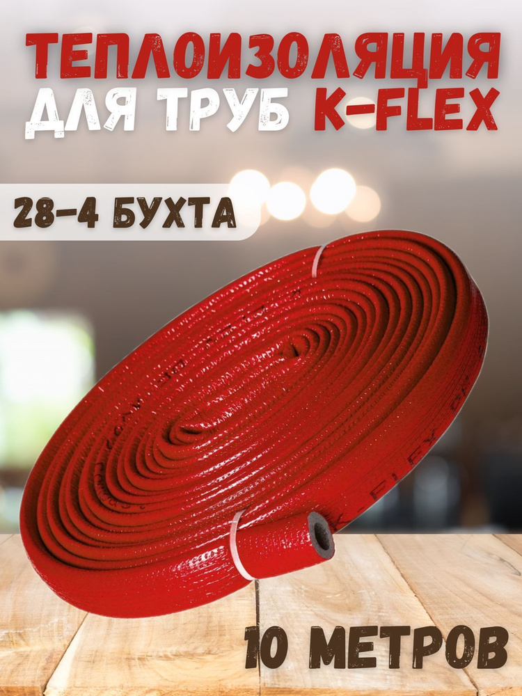 Теплоизоляция для труб K-FLEX PE COMPACT в красной оболочке 28-4 бухта 10 м  #1