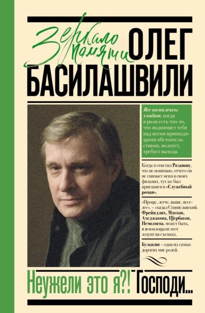 Неужели это я?! Господи... | Басилашвили Олег | Электронная книга  #1