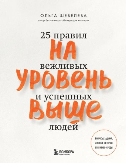 На уровень выше. 25 правил вежливых и успешных людей | Шевелева Ольга Владимировна | Электронная книга #1