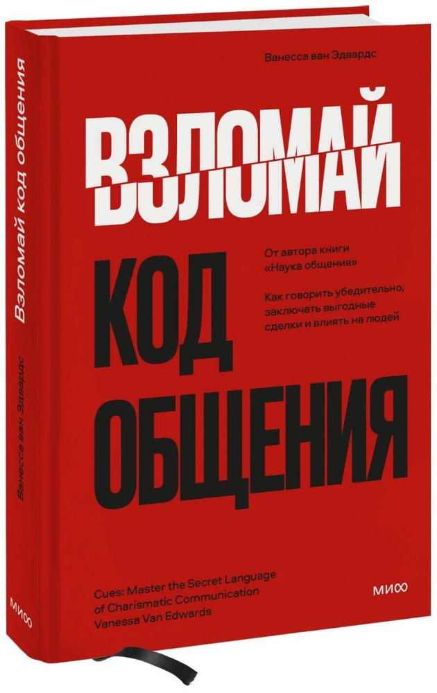 Взломай код общения: как говорить убедительно, заключать выгодные сделки и влиять на людей  #1