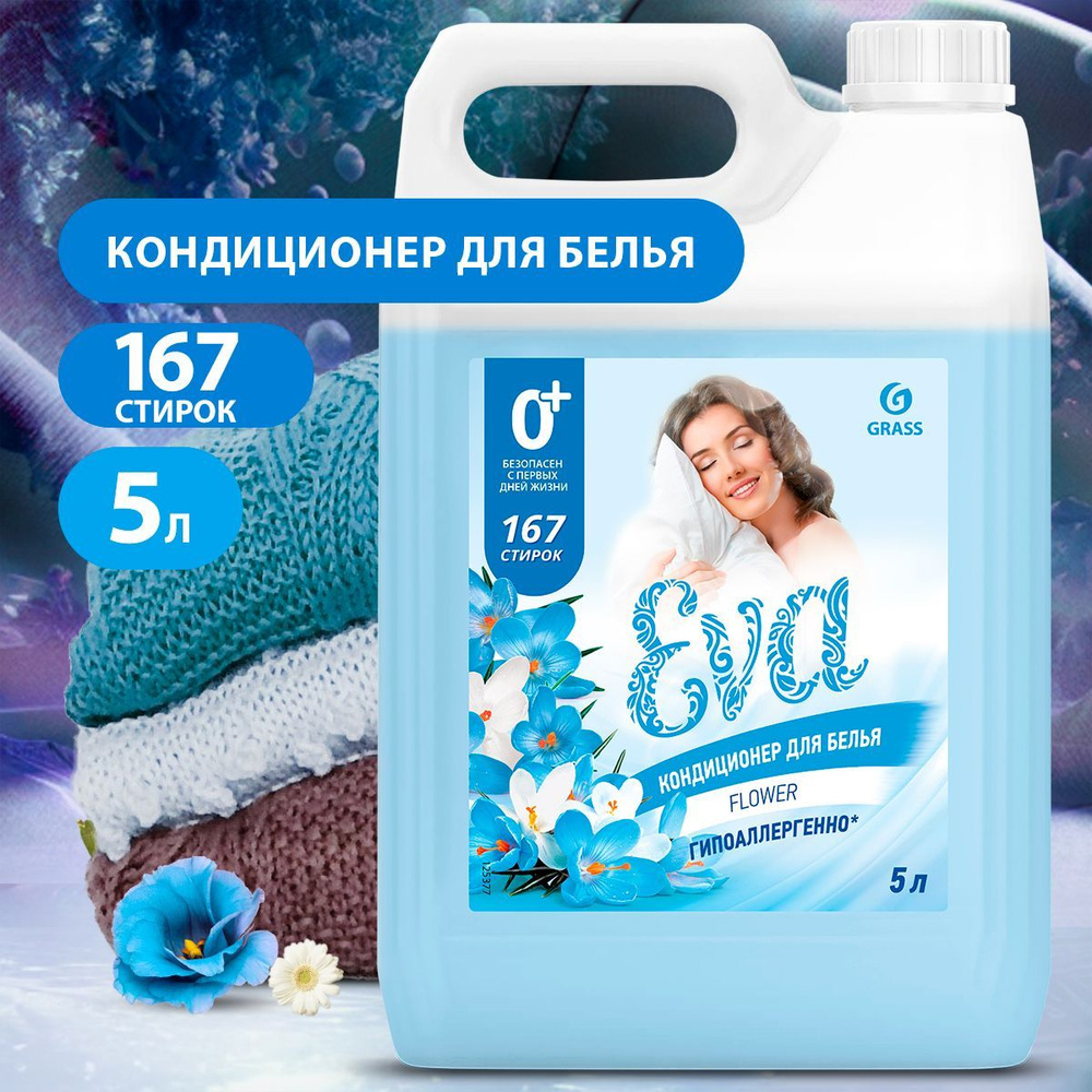 GRASS/ Кондиционер для белья Grass EVA Flower, ополаскиватель для одежды,  концентрированный, 0+, 5000 мл.