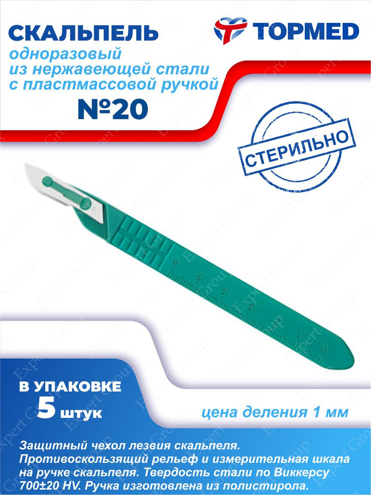Скальпель одноразовый с пластмассовой ручкой №20 нержавеющая сталь х 5 ...
