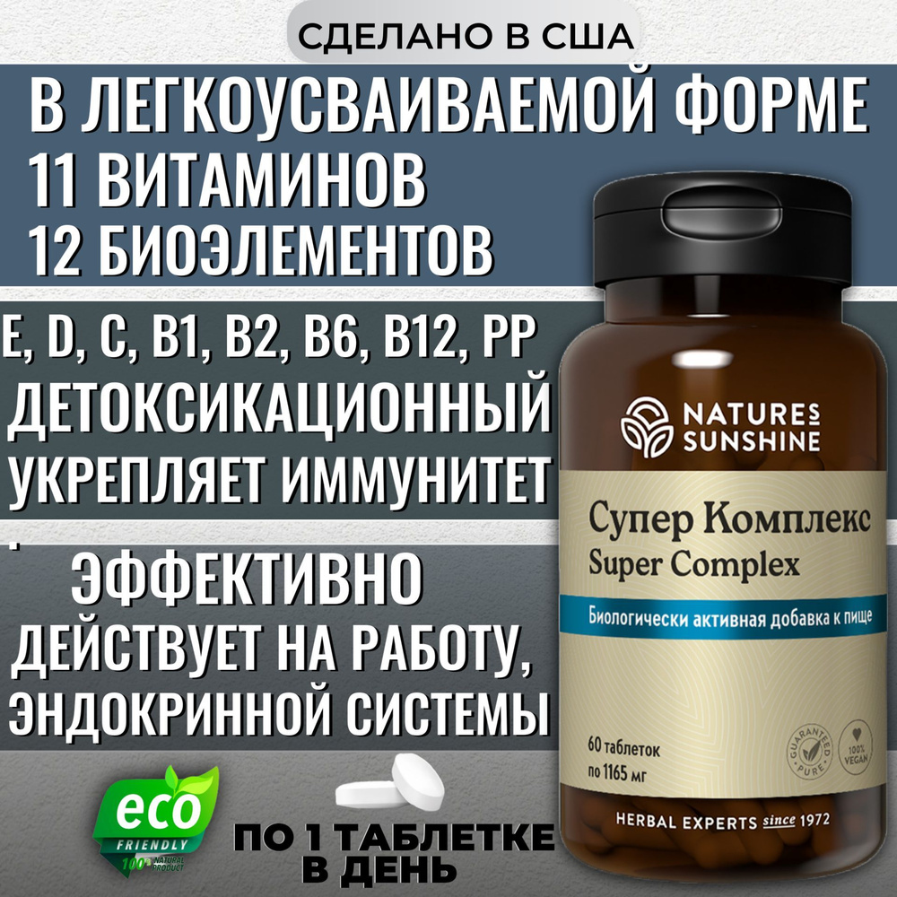 Супер Комплекс НСП ЭТО 11 витаминов и 12 биоэлементов / 60 таблеток по 1165  мг - купить с доставкой по выгодным ценам в интернет-магазине OZON  (881161393)