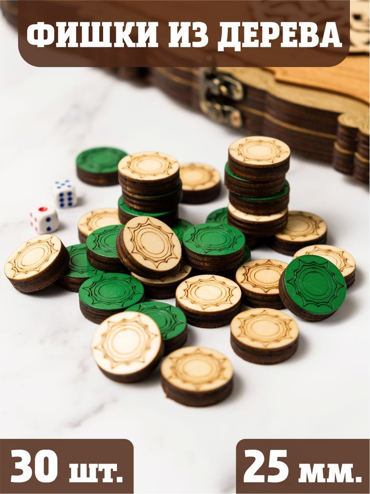 Фишки для нард и шашек гравированные с бархатом - Версаль Зеленая - 30 шт - 25 мм  #1