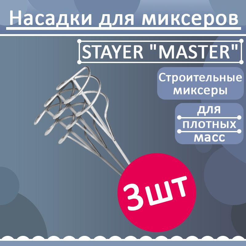 Комплект 3 шт, Миксер STAYER "MASTER" для песчано-гравийных смесей, шестигранный хвостовик, оцинкованный, #1