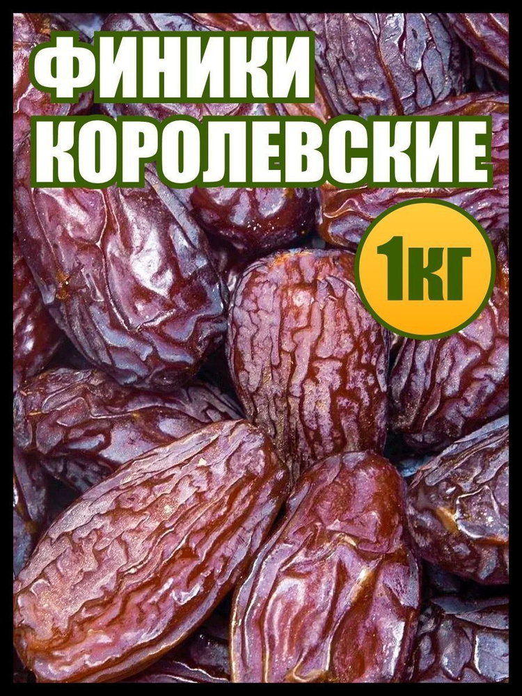 Финики королевские 1 кг, сухофрукты, пп сладости и вкусняшки - купить с ...