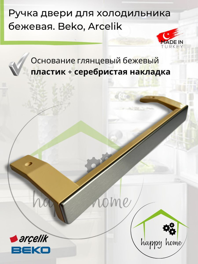 Бежевая ручка двери для холодильника BEKO (Беко) , Arcelik (Арчелик ...
