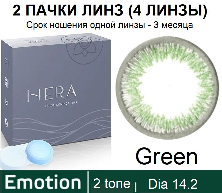 Hera Emotion Зеленые линзы -4.00 / 14.2 / 8.6, 2 тона(подходит для светлых и тёмных глаз), 4 штуки (2 #1