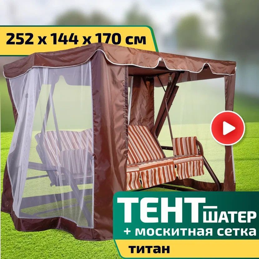 Тент-шатер + москитная сетка для качелей Титан 252 х 144 х 170 см Шоколад  #1