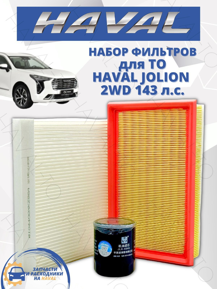 Комплект фильтров для ТО набор Haval Jolion 2WD Хавал Джолион Масляный ...