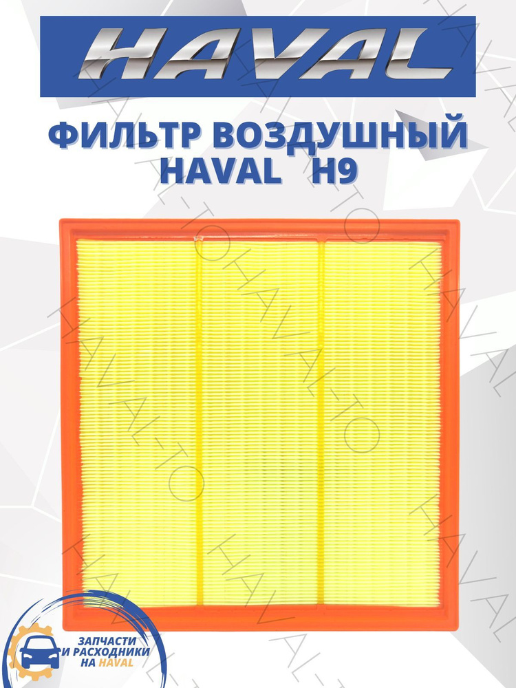 Воздушный фильтр HAVAL-TO Haval H9 - купить по выгодным ценам в ...