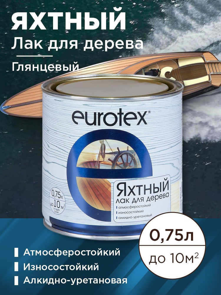 Лак яхтный Eurotex глянцевый 0,75 л 2206 #1