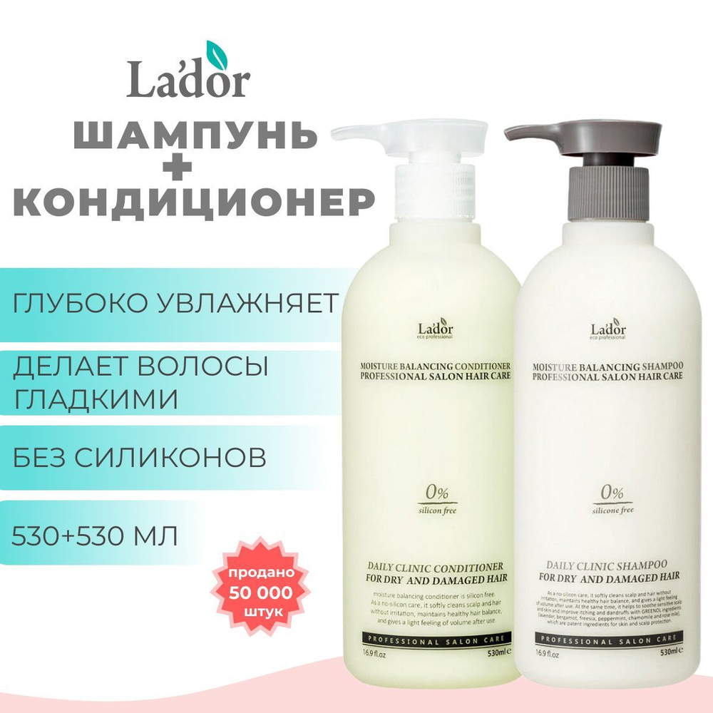 La'dor набор увлажняющий шампунь и кондиционер Moisture Balancing Shampoo and Conditioner 530 мл + 530 #1