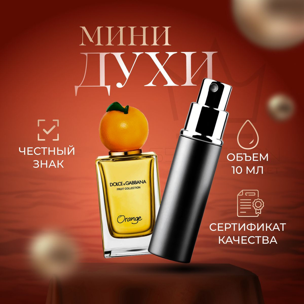 Dolce&Gabbana Вода парфюмерная Fruit Collection Orange 10 мл