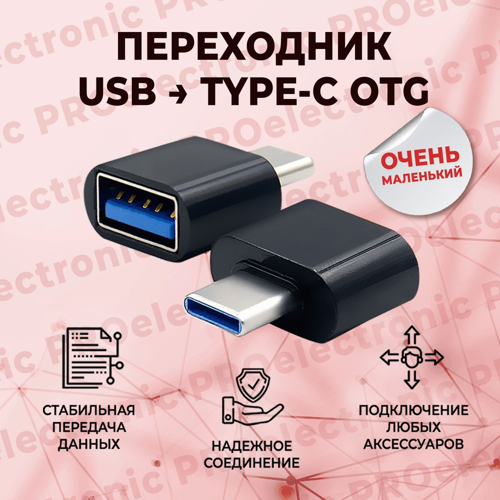 Переходник адаптер type c usb, тайпси на юсб, для мобильных устройств,  планшетов - купить с доставкой по выгодным ценам в интернет-магазине OZON  (1016049916)