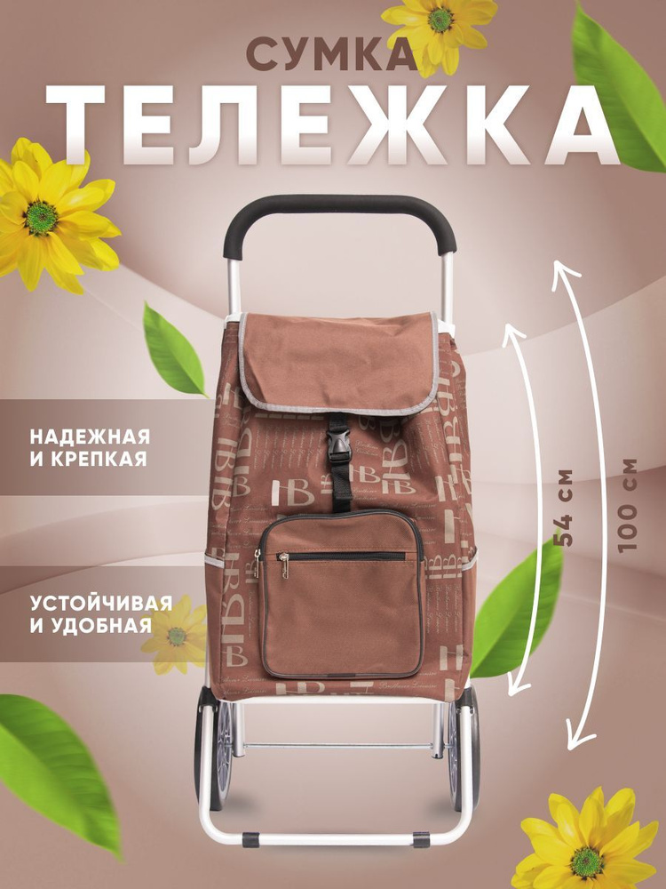 Сумка тележка #1