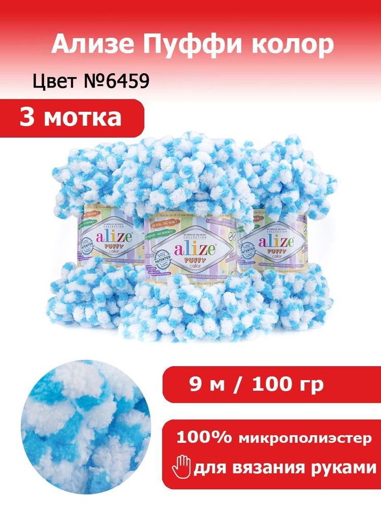 Пряжа для вязания Ализе Пуффи колор (Alize Puffy color) цвет №6459, комплект 3 мотка, 100% микрополиэстер, #1