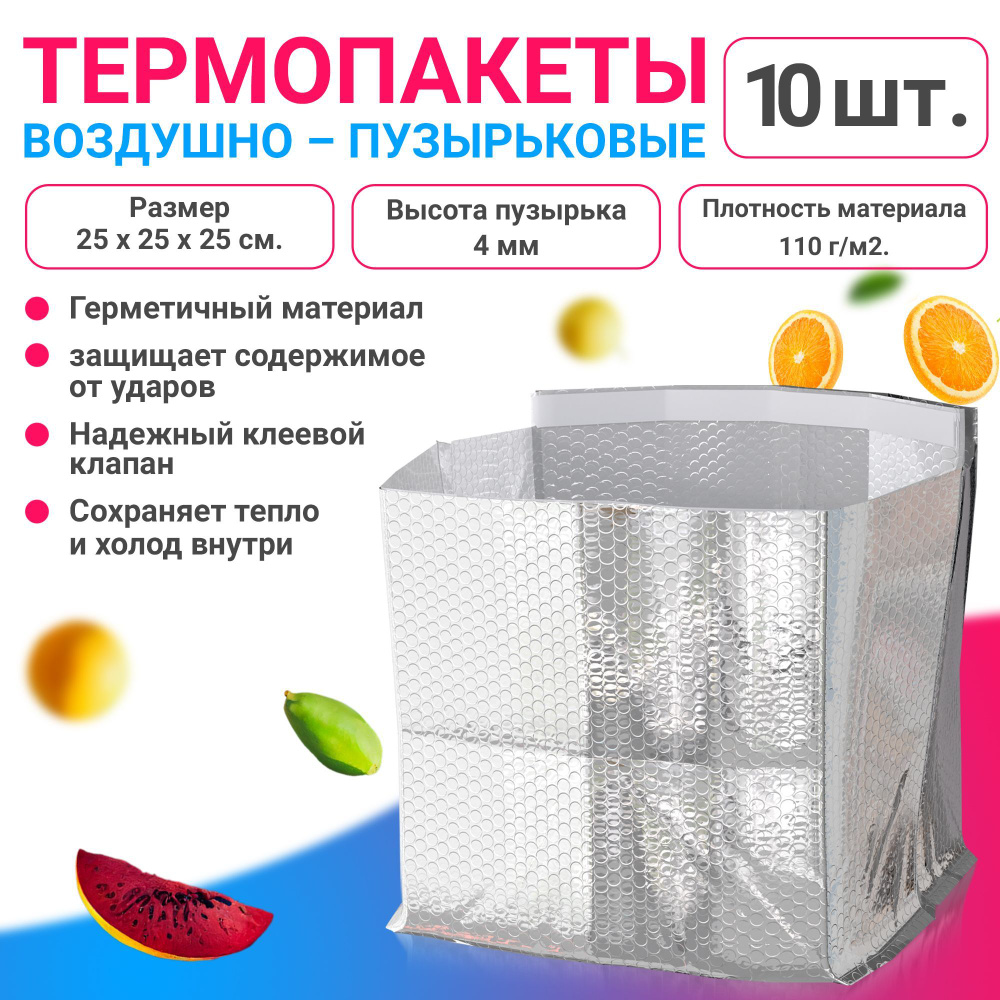 Термопакет ABC Pack & Supply, 25x25x25 см, 10 шт, Металлизированный  материал купить по низкой цене с доставкой в интернет-магазине OZON  (309960220)