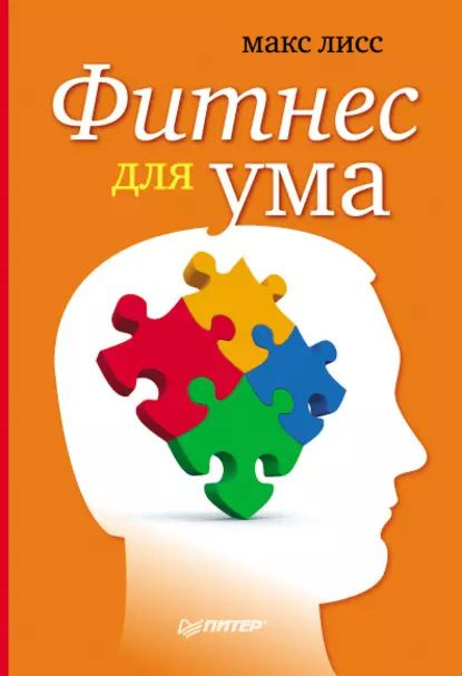 Фитнес для ума | Лисс Макс | Электронная книга #1