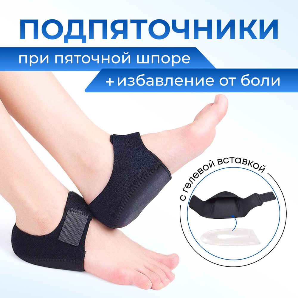 Подпяточник с гелевой вставкой от боли при пяточной шпоре купить на ...