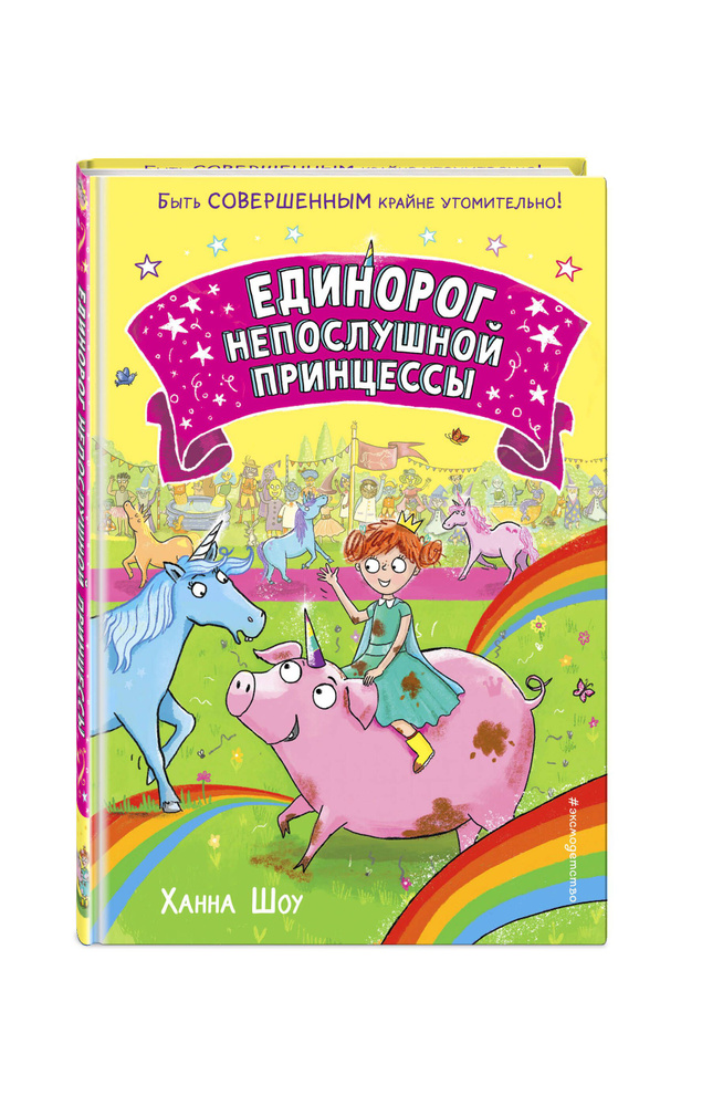 Сказка. Единорог непослушной принцессы (выпуск 1) | Шоу Ханна #1