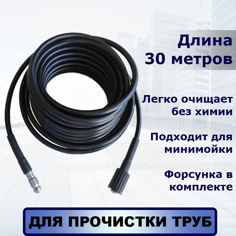 Шланг для промывки труб и прочистки канализации 30 метров для минимоек Karcher, Nilfisk, Stihl, Bort, #1