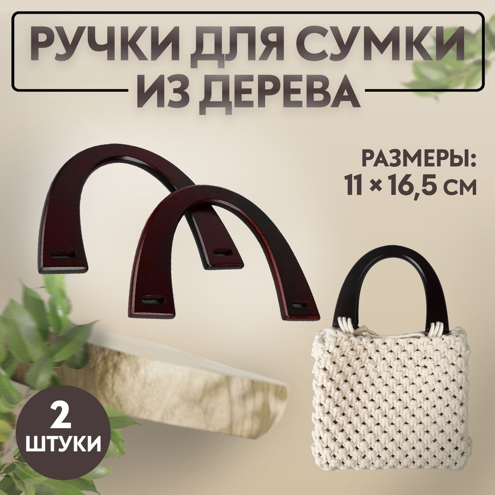 Фурнитура для сумок Деревянная фурнитура от 99 руб. купить в интернет-магазине Пряжа Центр