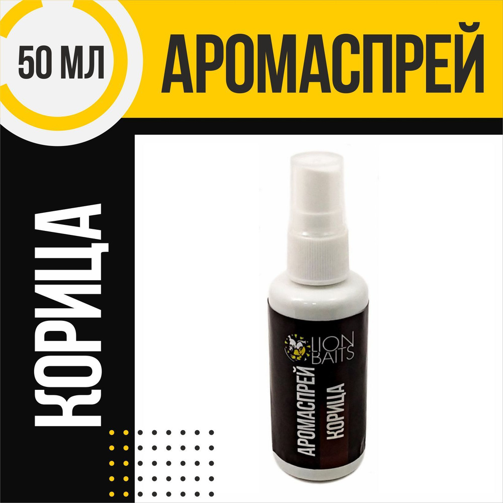 Аромаспрей LION BAITS Корица 50мл #1