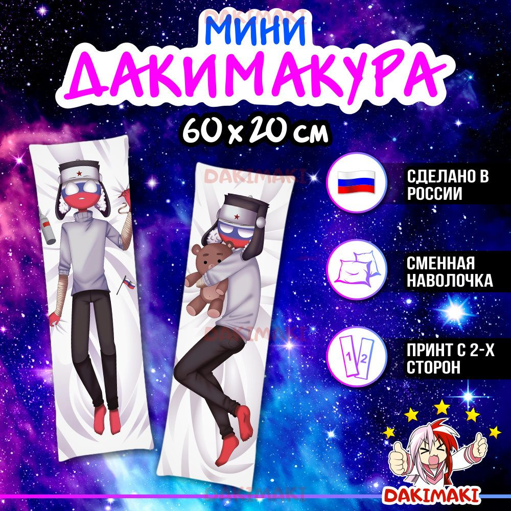 Мини дакимакура Россия КантриХуманс, CountryHumans арт. M0556, 60х20 см  20x60 - купить по низкой цене в интернет-магазине OZON (1021551594)