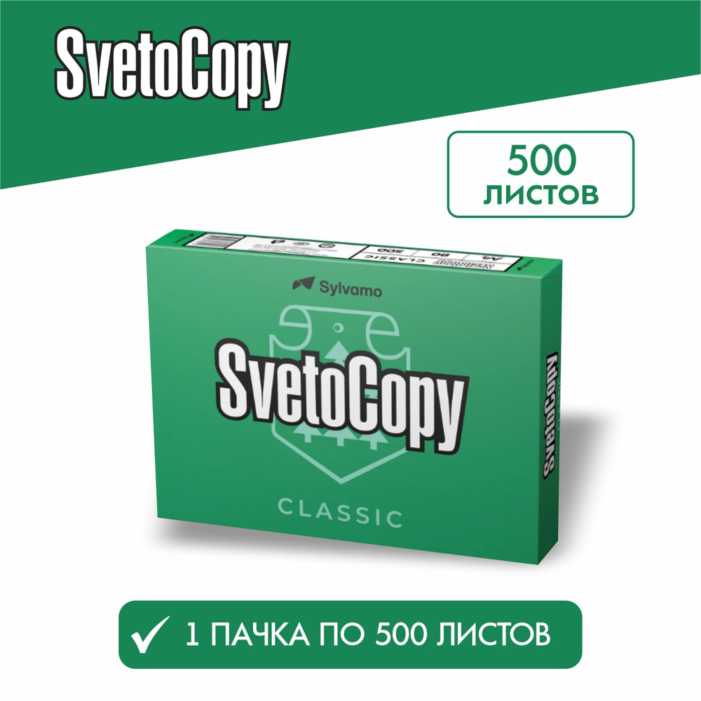 Бумага а4 для принтера офисная белая Svetocopy 1 уп*500 листов Светокопи для печати, канцелярия  #1