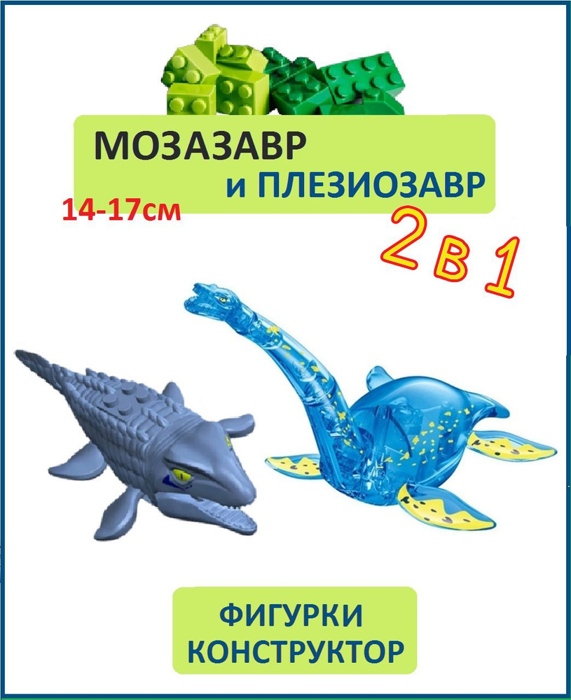 Плезиозавр голубой и Мозазавр серый, 2 шт., фигурки конструктор, серия  Водные динозавры - купить с доставкой по выгодным ценам в интернет-магазине  OZON (932565185)