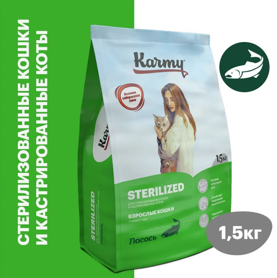 Сухой корм для стерилизованных кошек Karmy Sterilized Лосось Сухой 1,5кг  #1